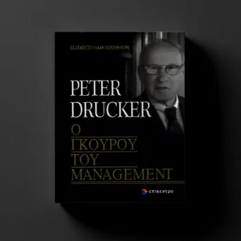 Πώς ο Peter Drucker άλλαξε δια παντός το management - Μια συνολική θεώρηση του έργου και της προσωπικότητάς του