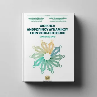 «Διοίκηση του ανθρώπινού δυναμικού στην ψηφιακή εποχή»: Μια σύγχρονη ανάλυση για απτά αποτελέσματα