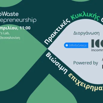 Zero Waste Entrepreneurship 2026: Για 3η συνεχή χρονιά το σημείο συνάντησης για τη βιώσιμη καινοτομία και την ενδυνάμωση των νέων επιχειρηματιών στη Θεσσαλονίκη