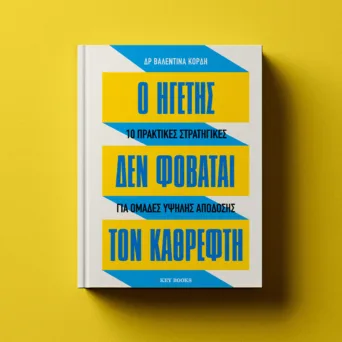 Πολλοί θέλουν να ηγούνται, λίγοι αντέχουν τον καθρέφτη - Τι αποκαλύπτει η Βαλεντίνα Κόρδη για τον σύγχρονο ηγέτη