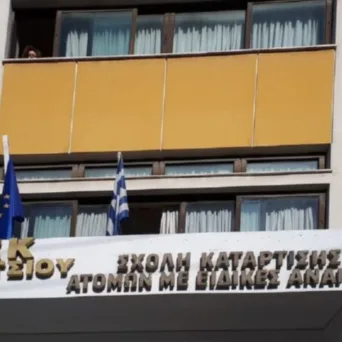 Από την Τετάρτη 22 Απριλίου θα μπορούν οι νέοι σπουδαστές να υποβάλουν αίτηση για τη Σχολή Επαγγελματικής Κατάρτισης ΑμεΑ Αθήνας