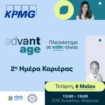 KPMG: 2η AdvantAge Ημέρα Καριέρας για έμπειρους επαγγελματίες 50+ με στόχο την έμπρακτη καταπολέμηση των ηλικιακών διακρίσεων στην εργασία