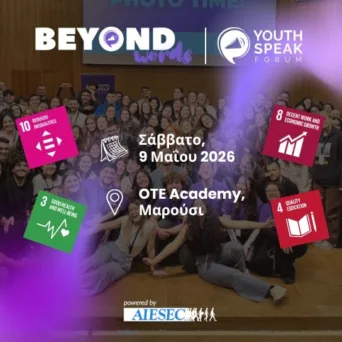 YouthSpeak Forum 2026: Οι νέοι δίνουν φωνή στους Στόχους Βιώσιμης Ανάπτυξης, στις 9 Μαΐου