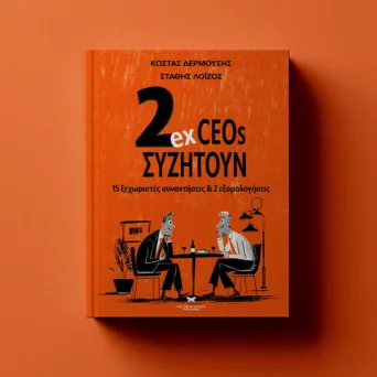 Όταν οι CEOs μιλούν χωρίς φίλτρα - Μια εκ βαθέων συνομιλία με τον Κώστα Δερμούση για το βιβλίο «2 ex CEOs συζητούν»