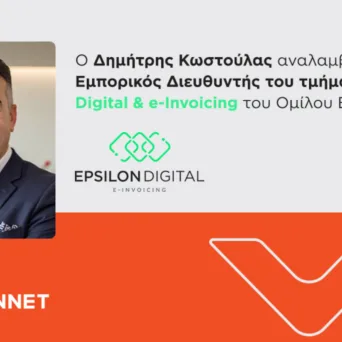 Ο Δημήτρης Κωστούλας αναλαμβάνει τον ρόλο του Εμπορικού Διευθυντή στο τμήμα Digital & e-Invoicing του Ομίλου EPSILONNET