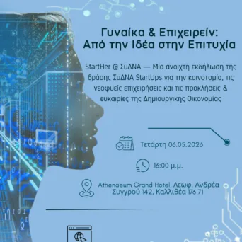 Ημερίδα «Γυναίκα & Επιχειρείν: Από την Ιδέα στην Επιτυχία» στις 6 Μαΐου στην Αθήνα - Το αναλυτικό πρόγραμμα και οι ομιλήτριες