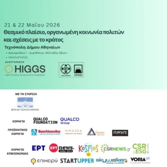 Το HIGGS παρουσιάζει το «Φιλανθρωπία 2.0»: Στην καρδιά του θεσμικού διαλόγου για την Κοινωνία των Πολιτών, στις 21 & 22 Μαΐου 2026