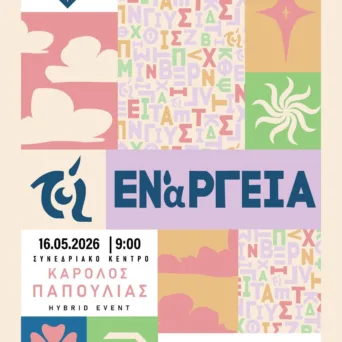 Tο TEDxMaviliSquare επιστρέφει με ΕΝάΡΓΕΙΑ, στις 16 Μαΐου στα Ιωάννινα