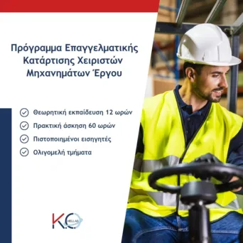 Επαγγελματική κατάρτιση χειριστών ανυψωτικών μηχανημάτων έργoυ