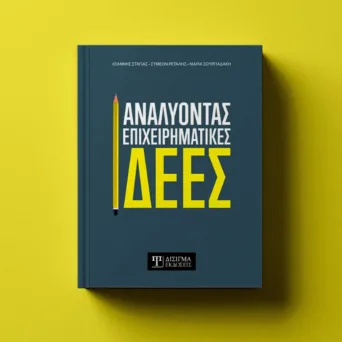 Μεθοδικά βήματα προς την επιχειρηματική σκέψη: Ένα σύγχρονο εργαλείο ανάλυσης ιδεών, από τις εκδόσεις ΔΙΣΙΓΜΑ
