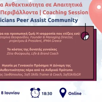 Γυναικεία Ανθεκτικότητα σε Απαιτητικά Εργασιακά Περιβάλλοντα: Δωρεάν Coaching Session από τη Logisticians Peer Assist Community