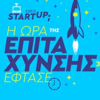 Άνοιξαν οι αιτήσεις για τον 9ο Κύκλο Επιτάχυνσης του CapsuleT στον κλάδο του τουρισμού