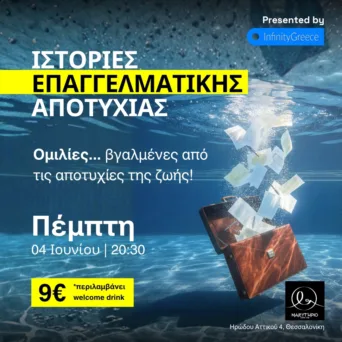 Fuckup Nights Thessaloniki Vol 6: Επιστρέφει για μια καλοκαιρινή βραδιά γεμάτη λάθη, γέλιο και networking, την Πέμπτη 4 Ιουνίου 2026
