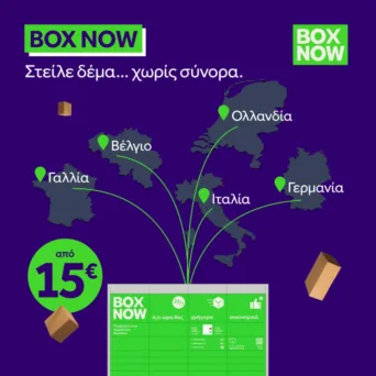 Στείλε δέμα στην Ευρώπη από το αγαπημένο σου locker, με «διαβατήριο» την ΒΟΧ ΝΟW