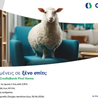 Η CrediaBank προσφέρει το στεγαστικό δάνειο CrediaBank First Home