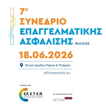 «Η Επαγγελματική Ασφάλιση στο επίκεντρο της Ευρωπαϊκής Στρατηγικής για τις Αποταμιεύσεις και τις Επενδύσεις» - 18 Ιουνίου 2026, στο Divani Apollon Palace