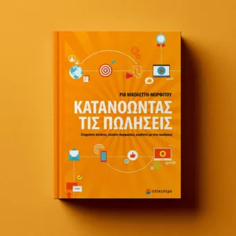 Κατανοώντας τις πωλήσεις με έναν τρόπο ουσιαστικό, μακριά από την πεπατημένη και από συνταγές για γρήγορη επιτυχία