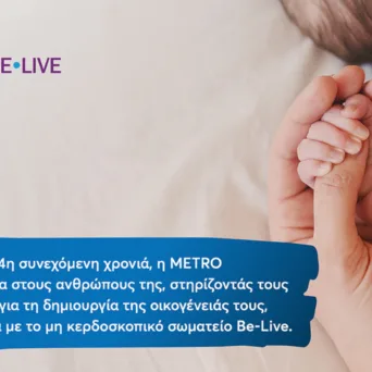 Η METRO στέκεται για 4η χρονιά στο πλευρό των εργαζομένων της στην επιθυμία τους να γίνουν γονείς