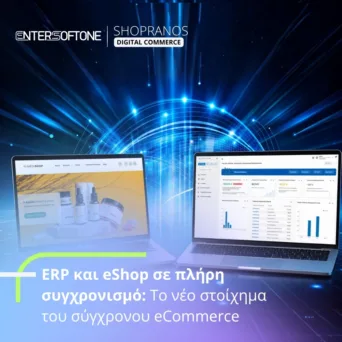 ERP και e-shop σε πλήρη συγχρονισμό: Το νέο στοίχημα του σύγχρονου eCommerce