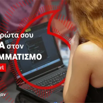 Code Like a Girl: Άνοιξαν οι δηλώσεις συμμετοχής για τον 10ο κύκλο του προγράμματος