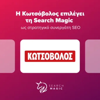 Η Search Magic καθίσταται στρατηγικός συνεργάτης SEO της Κωτσόβολος