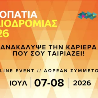 Επιστρέφει για 5η φορά ο Θεσμός «Μονοπάτια Σταδιοδρομίας 2026»: Μια online πυξίδα για όσους σχεδιάζουν το επαγγελματικό τους μέλλον
