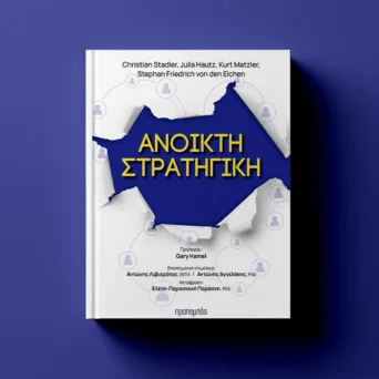 Ανοικτή Στρατηγική: Μια νέα φιλοσοφία κατάλληλη για ηγέτες επιχειρήσεων αλλά όχι μόνο