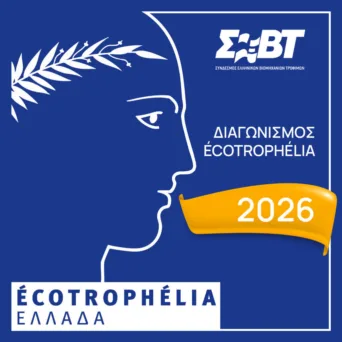 Στην τελική ευθεία ο Εθνικός Διαγωνισμός ECOTROPHELIA 2026