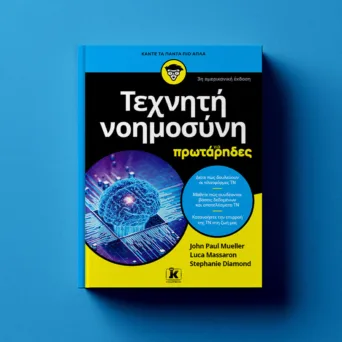 Τεχνητή νοημοσύνη για πρωτάρηδες: Ένα βιβλίο που εξηγεί τα πάντα γύρω από τον συναρπαστικό αυτό κλάδο της πληροφορικής