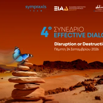 4ο Συνέδριο Effective Dialogue | Disruption or Destruction, στις 24 Σεπτεμβρίου 2026