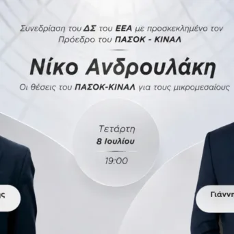 Το Ε.Ε.Α. εγκαινιάζει κύκλο συναντήσεων με τους πολιτικούς αρχηγούς - Στόχος η συζήτηση για τις ΜμΕ