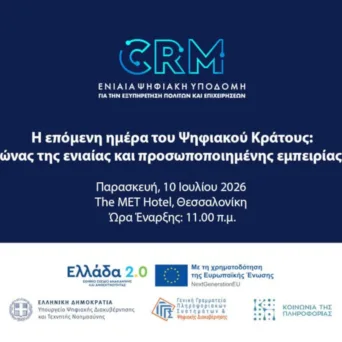 Θεσσαλονίκη: Παρουσίαση του νέου ενιαίου CRM για την εξυπηρέτηση πολιτών και επιχειρήσεων
