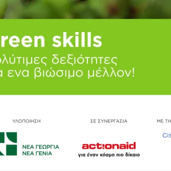 ΝΕΑ ΓΕΩΡΓΙΑ ΝΕΑ ΓΕΝΙΑ: Άνοιξαν οι αιτήσεις για τη δράση Green Skills του BE Future READY