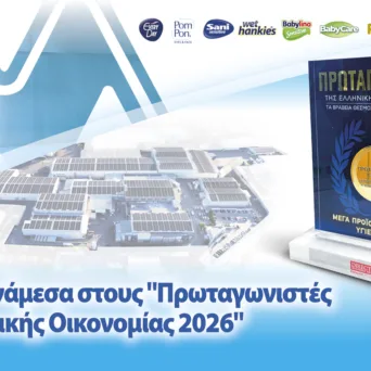 Η ΜΕΓΑ Προϊόντα Ατομικής Υγιεινής Α.Ε. αναδείχθηκε και φέτος «Πρωταγωνιστής της Ελληνικής Οικονομίας 2026»