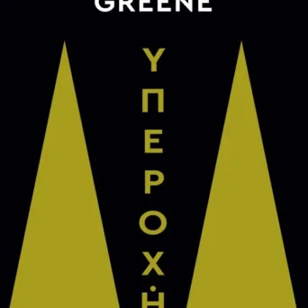 «Υπεροχή» του Robert Greene: Ο δρόμος προς την αριστεία δεν είναι θέμα ταλέντου