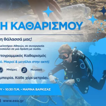 Νέα μεγάλη φιλοπεριβαλλοντική δράση διοργανώνει το ΕΕΑ στη Βάρκιζα, το Σάββατο 18 Ιουλίου