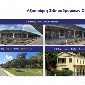 ΓΑΙΑΟΣΕ: Σε δημόσια πρόσκληση για την αξιοποίηση των Σιδηροδρομικών Σταθμών Λάρισας, Πλαταμώνα και Κατάκολου