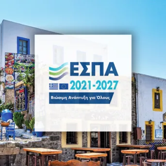 ΕΣΠΑ: Επιδότηση 60% για επιχειρήσεις του Νοτίου Αιγαίου – Επενδύσεις έως 400.000 ευρώ