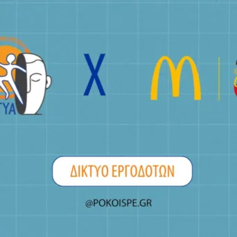 Το Δίκτυο Υποστηριζόμενης Απασχόλησης της ΠΟΚοιΣΠΕ και η McDonald's στηρίζουν μια αγορά εργασίας χωρίς αποκλεισμούς