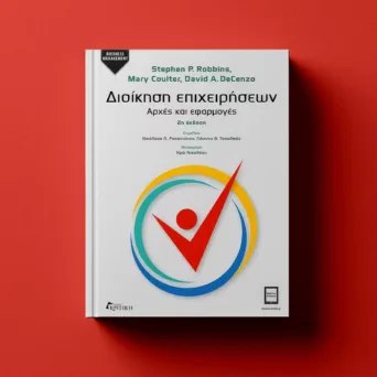 «Διοίκηση Επιχειρήσεων»: Ένα σύγχρονο εγχειρίδιο για την κατανόηση της επιχειρηματικής επιτυχίας