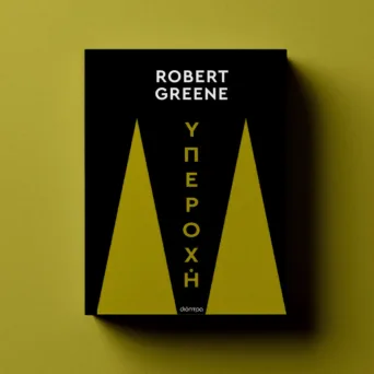 «Υπεροχή» του Robert Greene: Ο δρόμος προς την αριστεία δεν είναι θέμα ταλέντου