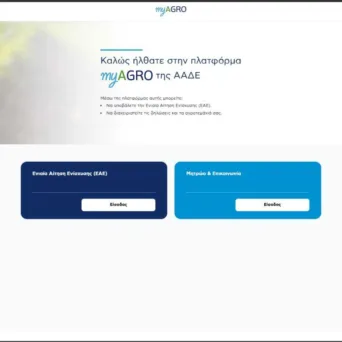 ΑΑΔΕ, πλατφόρμα myAGRO: Σε λειτουργία από σήμερα η νέα Ενιαία Αίτηση Ενίσχυσης 2026