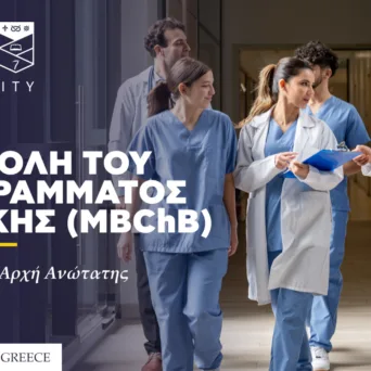 Έρχεται στην Αθήνα η Ιατρική Σχολή του βρετανικού Keele - Έναρξη λειτουργίας τον Οκτώβριο 2026