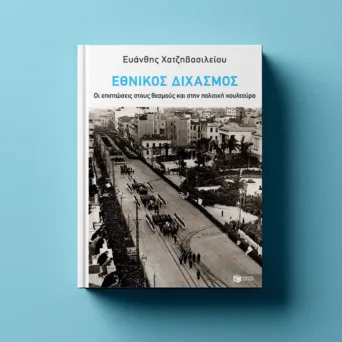 Η κληρονομιά του Εθνικού Διχασμού στην πολιτική ζωή της Ελλάδας - Μια πολύτιμη μελέτη