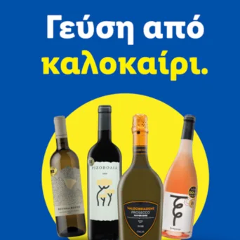 Βραβευμένα κρασιά με την υπογραφή της Lidl Ελλάς
