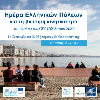 Ημέρα Ελληνικών Πόλεων, στις 14 Σεπτεμβρίου στο Δημαρχείο Θεσσαλονίκης: Μια ημερίδα από το CIVINET Greece-Cyprus