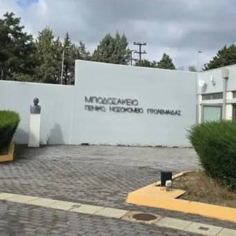 Εκδόθηκε η πρόσκληση €27 εκατ. για τη δημιουργία Κέντρου Ολιστικής Διαχείρισης Καρκίνου στο «Μποδοσάκειο» Νοσοκομείο Πτολεμαΐδας