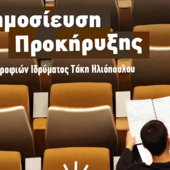 Το Κοινωφελές Ίδρυμα Τάκη Ηλιόπουλου στο πλευρό της νέα γενιάς της ελληνικής ναυτιλίας μέσω Προγράμματος Υποτροφιών Α.Ε.Ν.