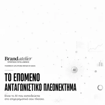 Έχεις περισσότερα δεδομένα από ποτέ. Παίρνεις όμως καλύτερες αποφάσεις;