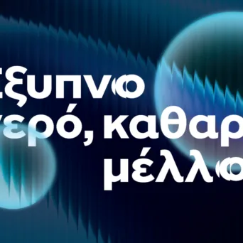 Με υδατική νοημοσύνη η ΕΥΑΘ στην 90ή ΔΕΘ - Νέες δυνατότητες ψηφιακής παρακολούθησης και διαχείρισης των υδατικών συστημάτων